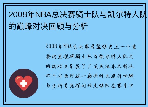 2008年NBA总决赛骑士队与凯尔特人队的巅峰对决回顾与分析