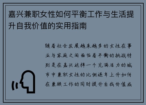 嘉兴兼职女性如何平衡工作与生活提升自我价值的实用指南