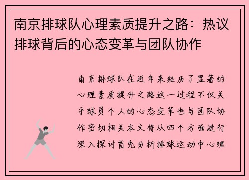 南京排球队心理素质提升之路:热议排球背后的心态变革与团队协作